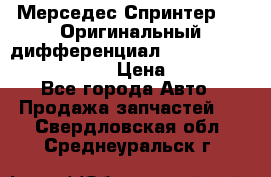 Мерседес Спринтер 319 Оригинальный дифференциал 48:13 I = 3.692 fz 741412 › Цена ­ 235 000 - Все города Авто » Продажа запчастей   . Свердловская обл.,Среднеуральск г.